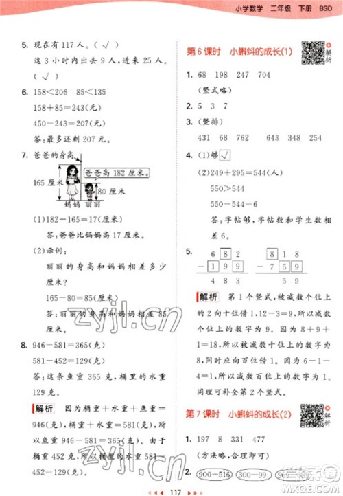 教育科学出版社2023春季53天天练二年级数学下册北师大版参考答案