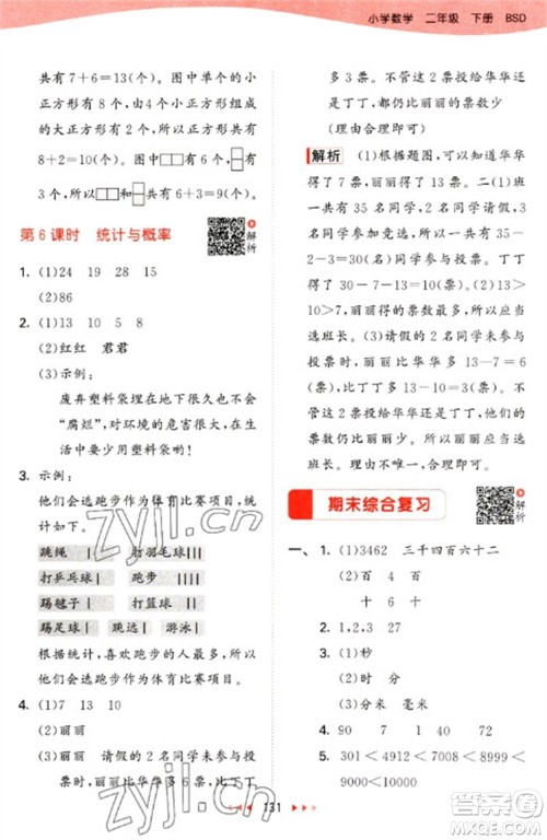 教育科学出版社2023春季53天天练二年级数学下册北师大版参考答案