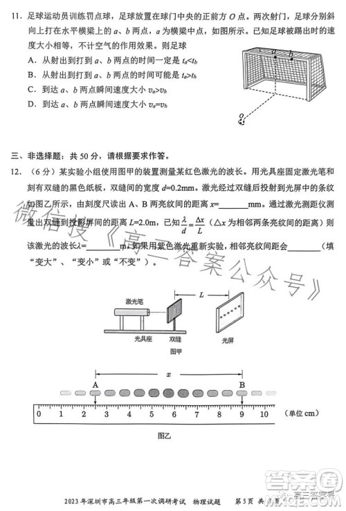 2023年深圳市高三年级第一次调研考试物理试卷答案 2023年深圳市高三年级第一次调研考试物理试卷答案