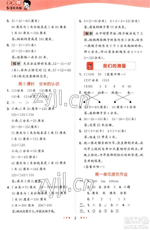 西安出版社2023春季53天天练二年级数学下册冀教版参考答案