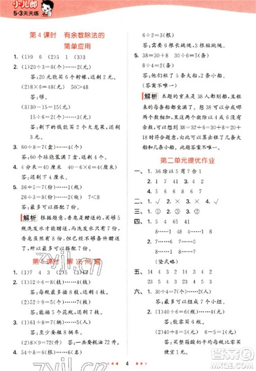 西安出版社2023春季53天天练二年级数学下册冀教版参考答案