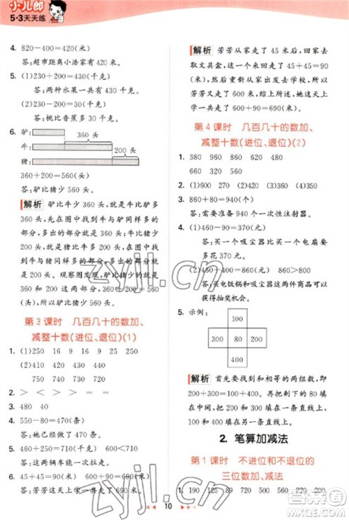 西安出版社2023春季53天天练二年级数学下册冀教版参考答案