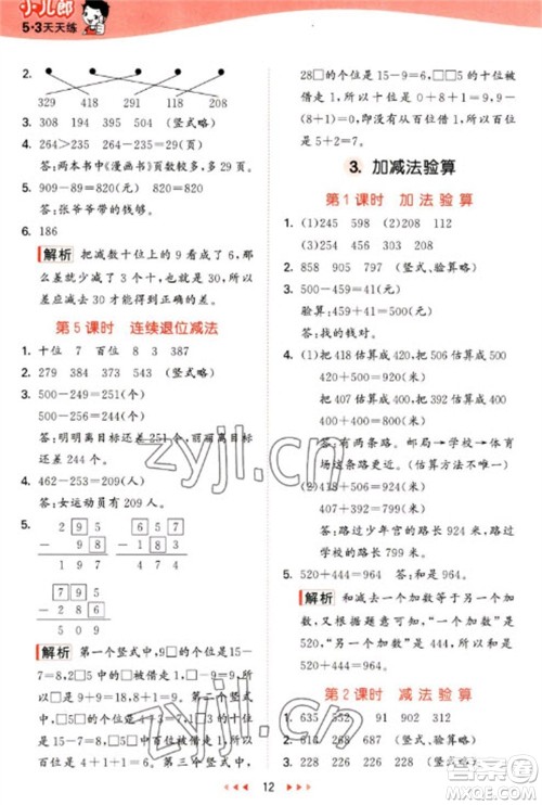 西安出版社2023春季53天天练二年级数学下册冀教版参考答案