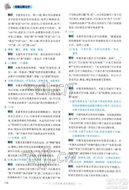 教育科学出版社2023春季53天天练三年级语文下册人教版参考答案