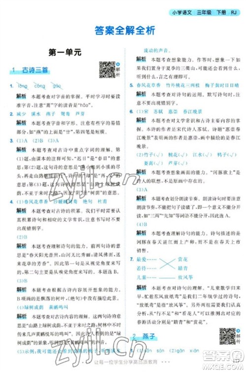 教育科学出版社2023春季53天天练三年级语文下册人教版参考答案