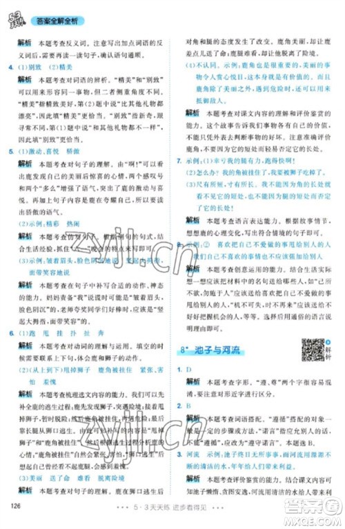 教育科学出版社2023春季53天天练三年级语文下册人教版参考答案