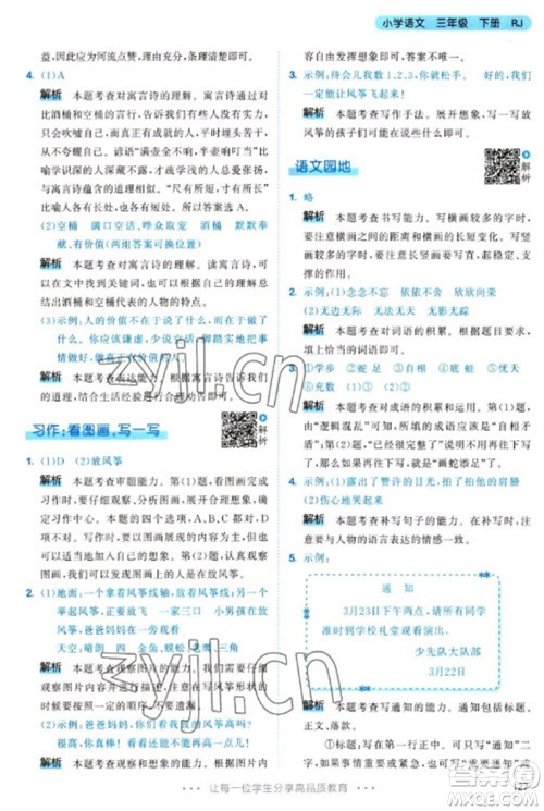 教育科学出版社2023春季53天天练三年级语文下册人教版参考答案