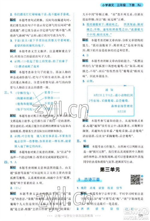 教育科学出版社2023春季53天天练三年级语文下册人教版参考答案