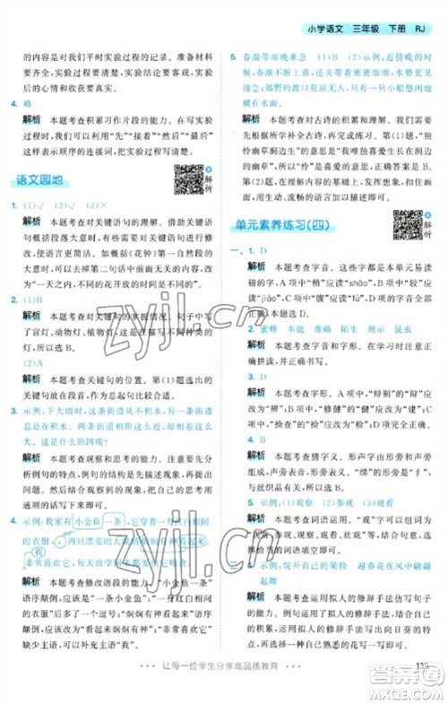 教育科学出版社2023春季53天天练三年级语文下册人教版参考答案