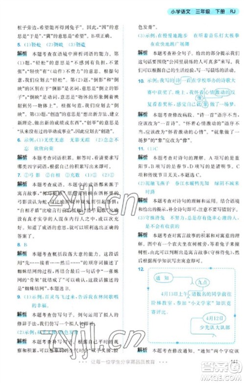 教育科学出版社2023春季53天天练三年级语文下册人教版参考答案