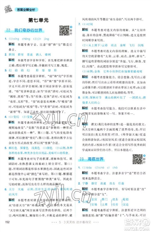 教育科学出版社2023春季53天天练三年级语文下册人教版参考答案