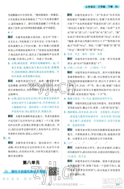 教育科学出版社2023春季53天天练三年级语文下册人教版参考答案