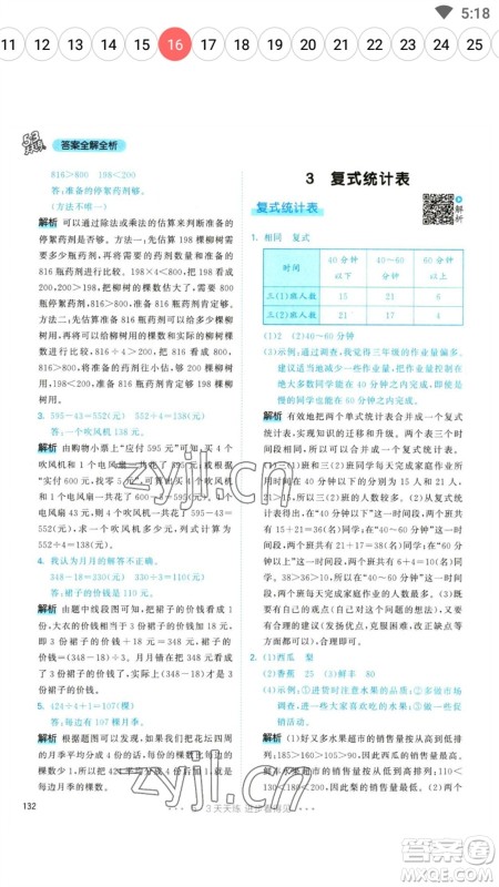 教育科学出版社2023春季53天天练三年级数学下册人教版参考答案
