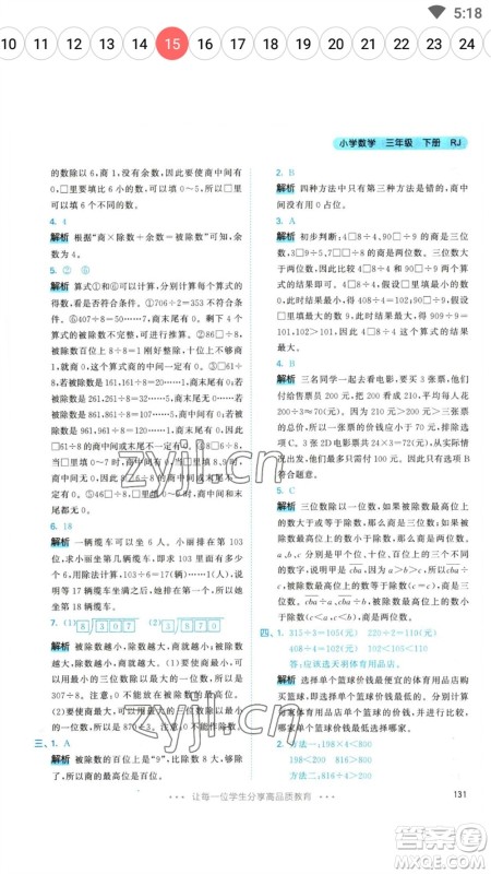 教育科学出版社2023春季53天天练三年级数学下册人教版参考答案