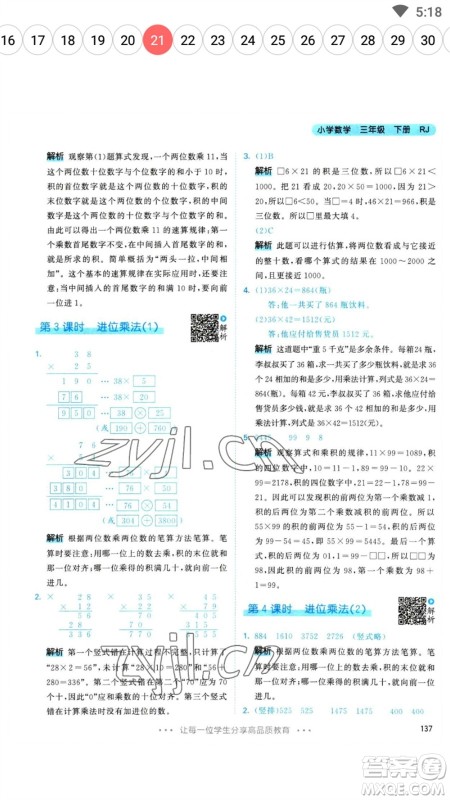 教育科学出版社2023春季53天天练三年级数学下册人教版参考答案