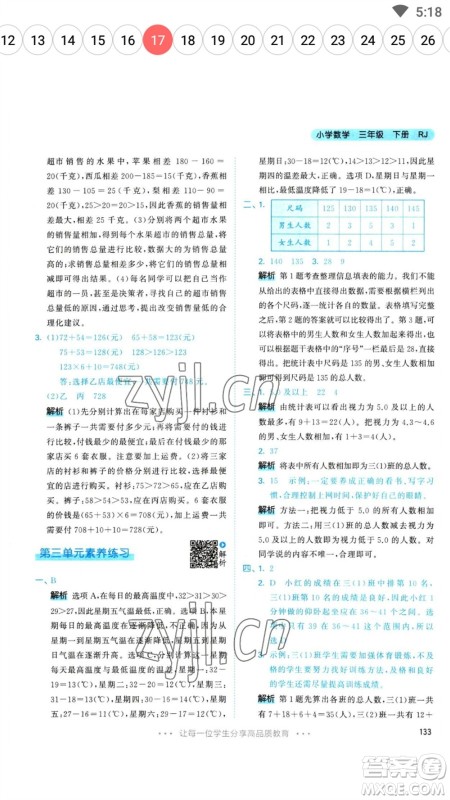 教育科学出版社2023春季53天天练三年级数学下册人教版参考答案