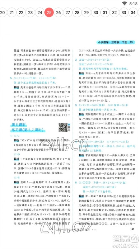 教育科学出版社2023春季53天天练三年级数学下册人教版参考答案