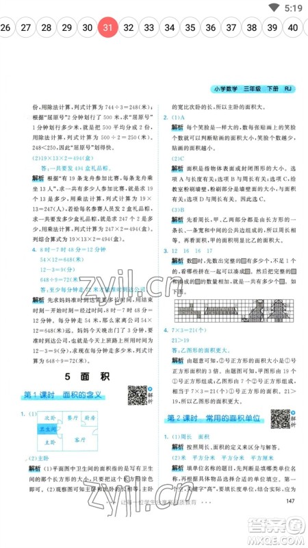 教育科学出版社2023春季53天天练三年级数学下册人教版参考答案