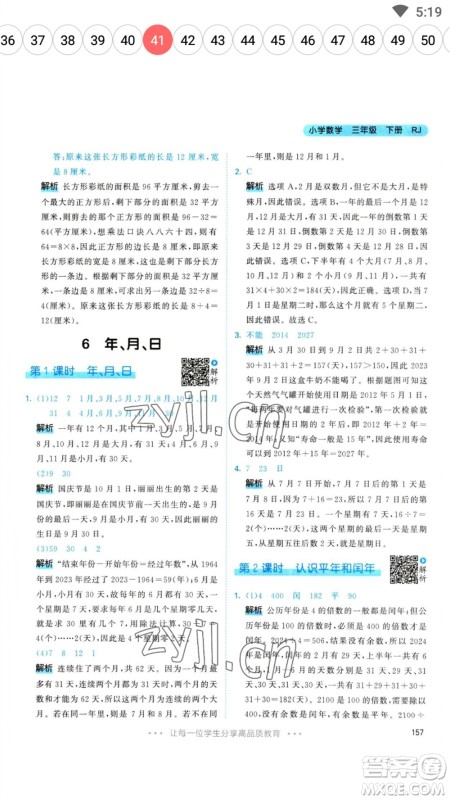 教育科学出版社2023春季53天天练三年级数学下册人教版参考答案