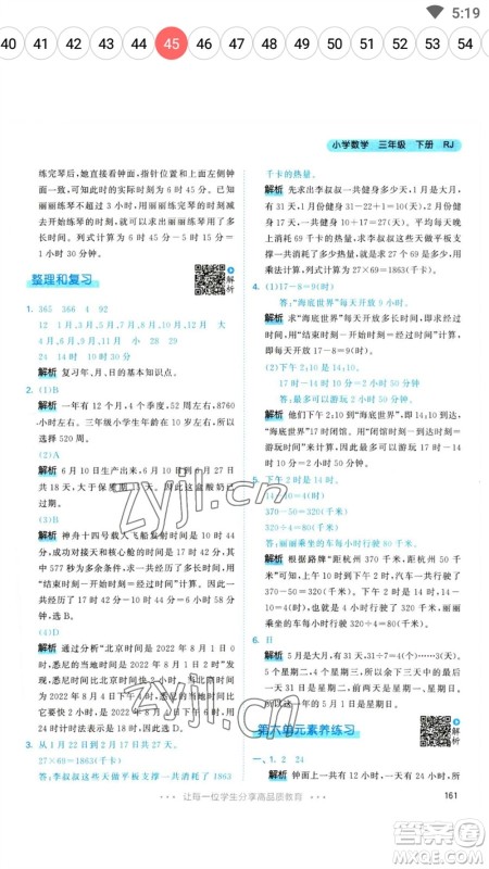 教育科学出版社2023春季53天天练三年级数学下册人教版参考答案