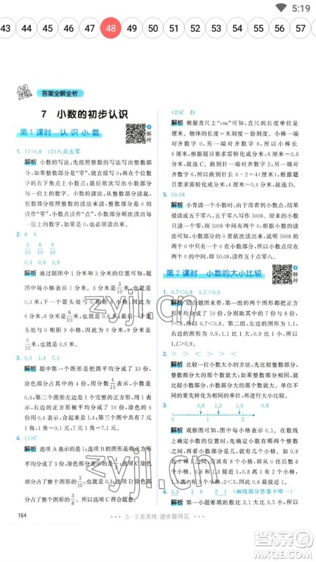 教育科学出版社2023春季53天天练三年级数学下册人教版参考答案