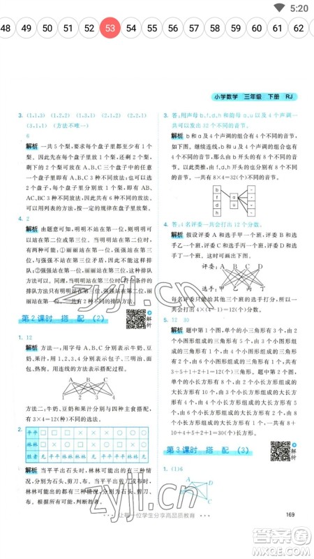 教育科学出版社2023春季53天天练三年级数学下册人教版参考答案