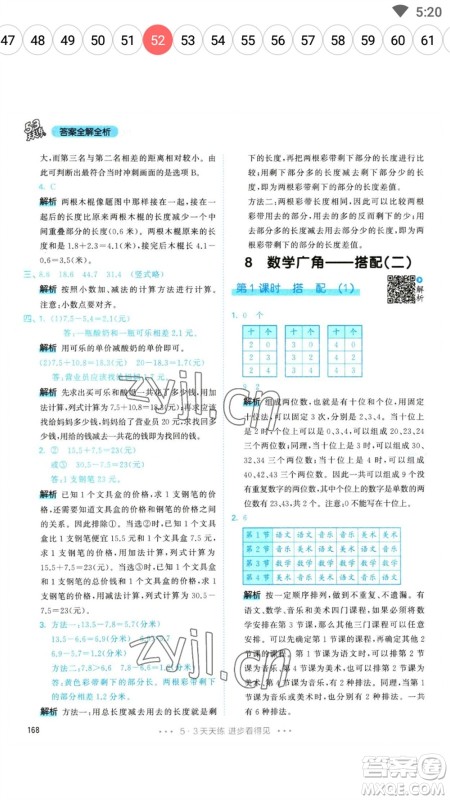 教育科学出版社2023春季53天天练三年级数学下册人教版参考答案