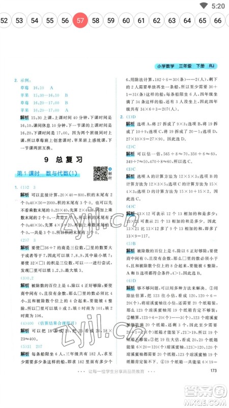 教育科学出版社2023春季53天天练三年级数学下册人教版参考答案
