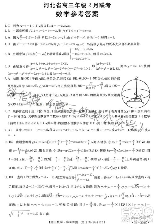 2023河北金太阳高三联考23302C数学试卷答案