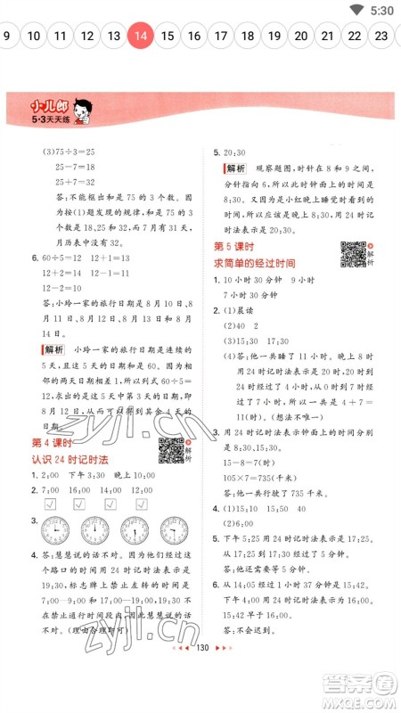 教育科学出版社2023春季53天天练三年级数学下册苏教版参考答案