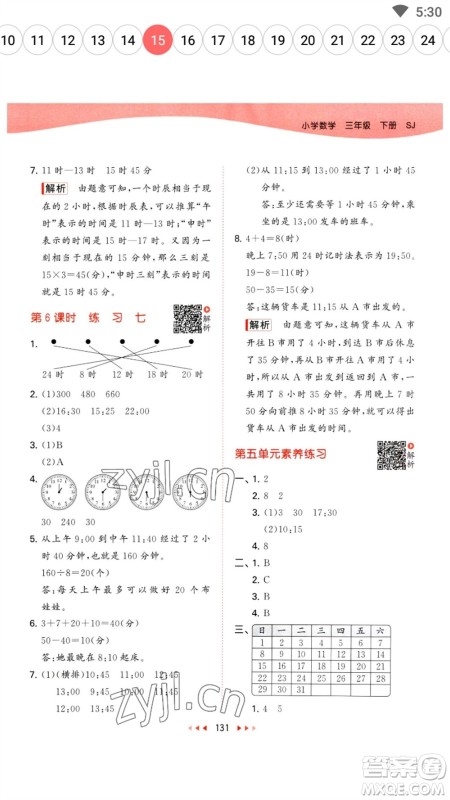 教育科学出版社2023春季53天天练三年级数学下册苏教版参考答案