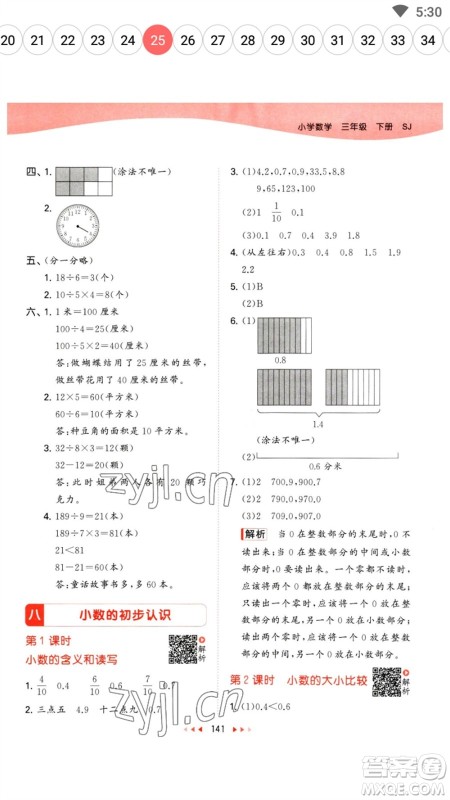 教育科学出版社2023春季53天天练三年级数学下册苏教版参考答案