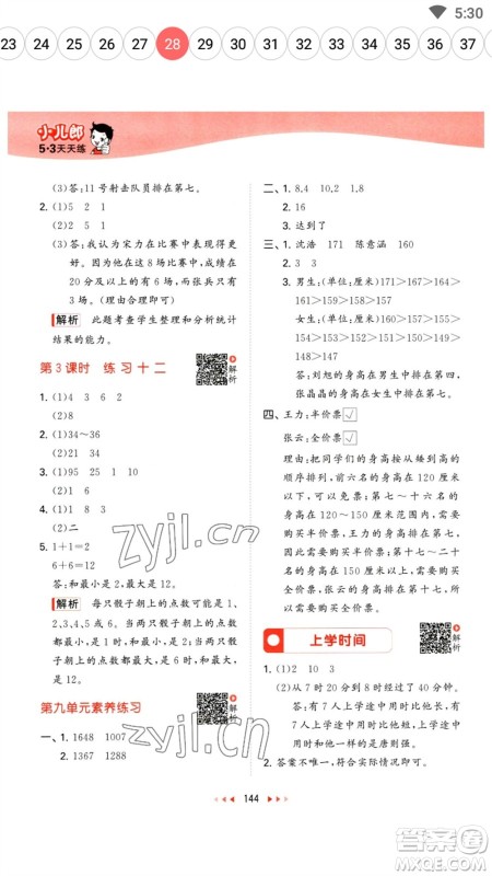 教育科学出版社2023春季53天天练三年级数学下册苏教版参考答案