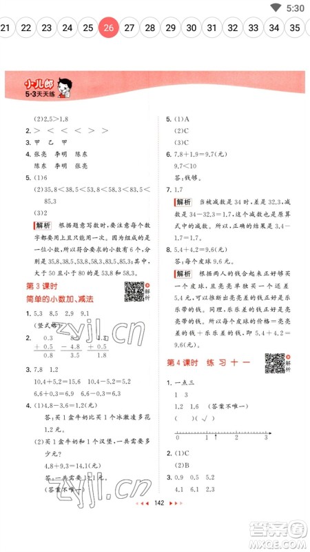 教育科学出版社2023春季53天天练三年级数学下册苏教版参考答案