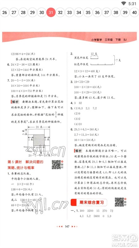 教育科学出版社2023春季53天天练三年级数学下册苏教版参考答案