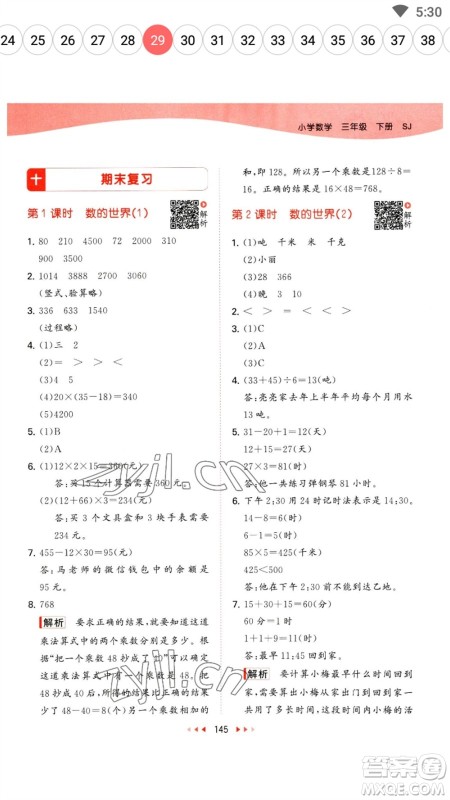 教育科学出版社2023春季53天天练三年级数学下册苏教版参考答案