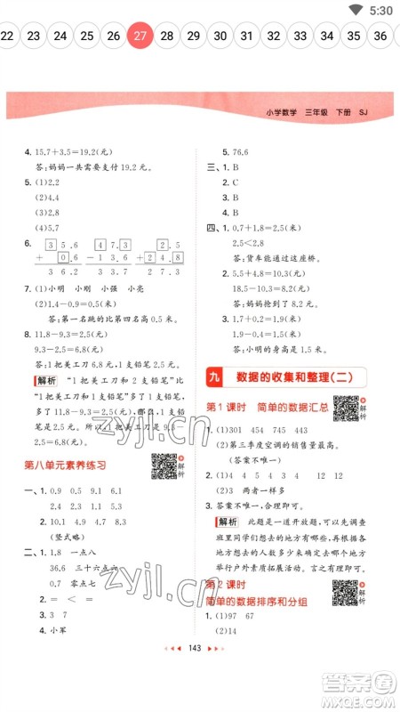 教育科学出版社2023春季53天天练三年级数学下册苏教版参考答案