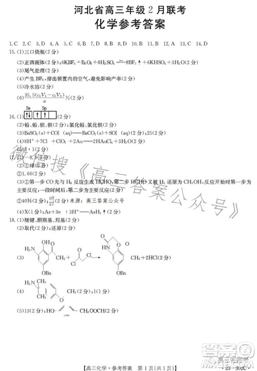 2023河北金太阳高三联考23302C化学试卷答案