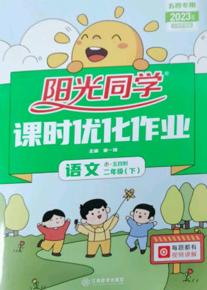 江西教育出版社2023阳光同学课时优化作业二年级语文下册人教版五四制参考答案 江西教育出版社2023阳光同学课时优化作业二年级语文下册人教版五四制参考答案