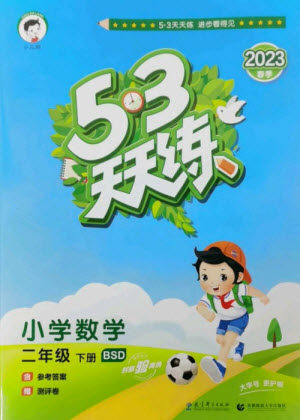 教育科学出版社2023春季53天天练二年级数学下册北师大版参考答案 教育科学出版社2023春季53天天练二年级数学下册北师大版参考答案