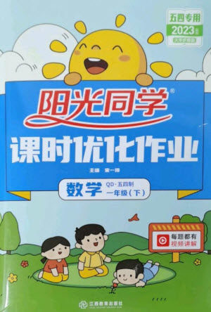 江西教育出版社2023阳光同学课时优化作业一年级数学下册青岛版五四制参考答案 江西教育出版社2023阳光同学课时优化作业一年级数学下册青岛版五四制参考答案