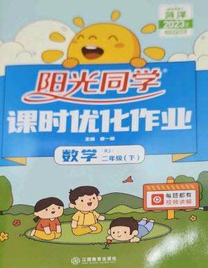 江西教育出版社2023阳光同学课时优化作业二年级数学下册人教版菏泽专版参考答案