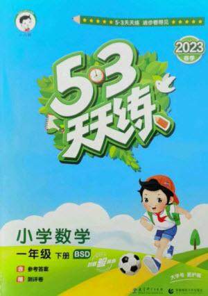 教育科学出版社2023春季53天天练一年级数学下册北师大版参考答案