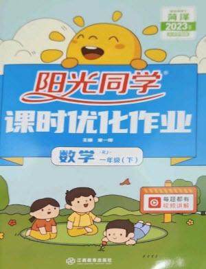 江西教育出版社2023阳光同学课时优化作业一年级数学下册人教版菏泽专版参考答案 江西教育出版社2023阳光同学课时优化作业一年级数学下册人教版菏泽专版参考答案