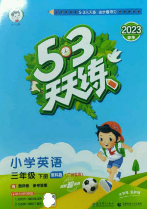 教育科学出版社2023春季53天天练三年级英语下册教科版广州专版参考答案 教育科学出版社2023春季53天天练三年级英语下册教科版广州专版参考答案
