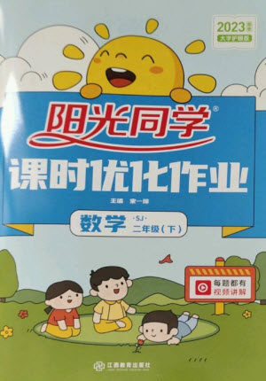 江西教育出版社2023阳光同学课时优化作业二年级数学下册苏教版参考答案