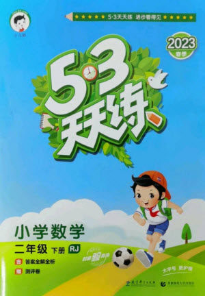 教育科学出版社2023春季53天天练二年级数学下册人教版参考答案 教育科学出版社2023春季53天天练二年级数学下册人教版参考答案