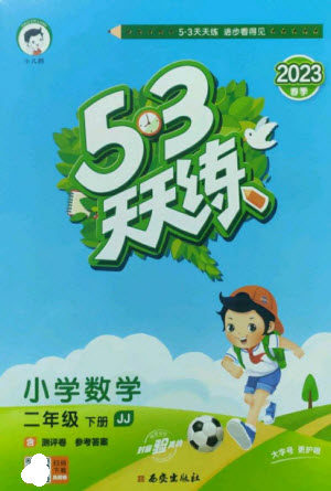 西安出版社2023春季53天天练二年级数学下册冀教版参考答案