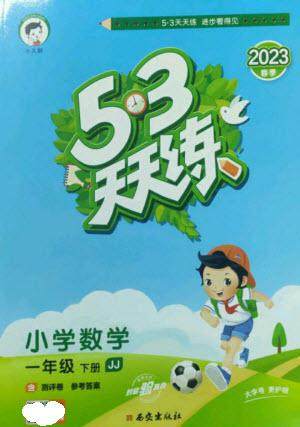 西安出版社2023春季53天天练一年级数学下册冀教版参考答案 西安出版社2023春季53天天练一年级数学下册冀教版参考答案