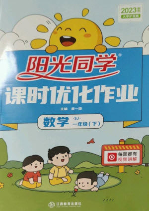 江西教育出版社2023阳光同学课时优化作业一年级数学下册苏教版参考答案 江西教育出版社2023阳光同学课时优化作业一年级数学下册苏教版参考答案